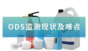 消耗臭氧層物質(zhì)（ODS）監(jiān)測(cè)現(xiàn)狀及難點(diǎn)